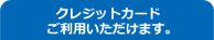 クレジットカードご利用いただけます。