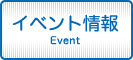 イベント情報