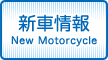 新車情報