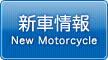 新車情報