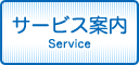 サービス案内