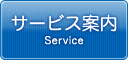 サービス案内